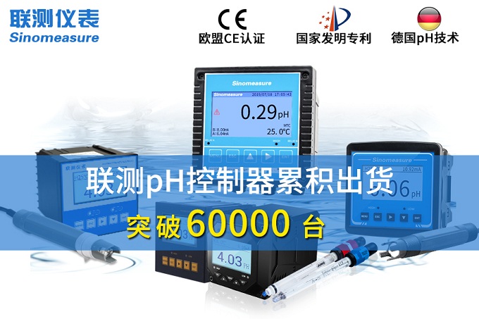 新征程!聯測pH控制器突破6萬臺