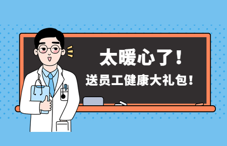 為員工辦實事丨聯測送員工健康大禮包！太暖心了！