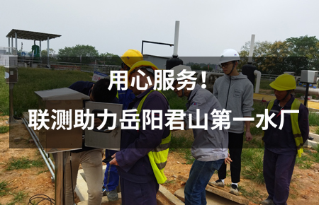 用心服務！聯測儀表助力岳陽君山第一水廠