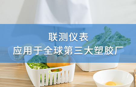 聯測電磁流量計成功應用于全球第三大塑料家居生產廠！