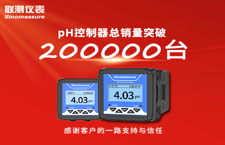 喜報!pH控制器產銷破20萬臺,聯測迎來“技術與銷量”雙突破!