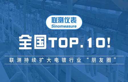 全國TOP10!聯測持續擴大電鍍行業“朋友圈”