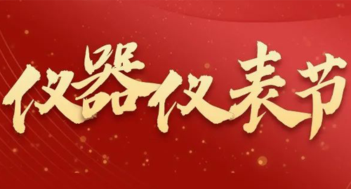 亮點搶先看!儀器儀表節即將啟幕,元宇宙VR逛展,驚喜滿滿~