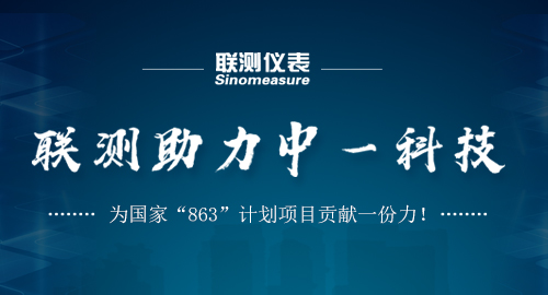 聯測助力中一科技,為國家“863”計劃項目貢獻一份力!