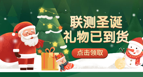 【限量500份】準備好你的圣誕襪,聯測開始送禮物啦!