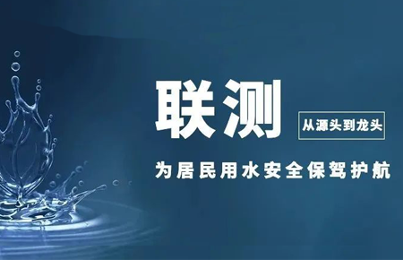 從源頭到龍頭,聯測儀表為居民用水安全保駕護航