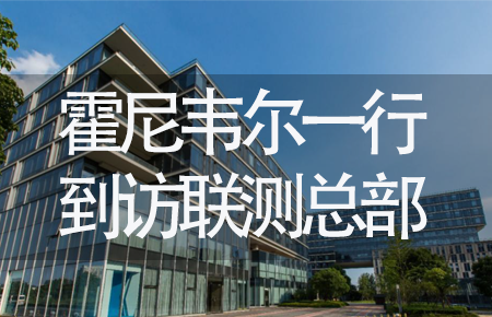 【龍抬頭,送雪容融】世界500強企業霍尼韋爾牽手聯測