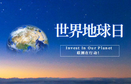 世界地球日 | Invest In Our Planet,聯測在行動!