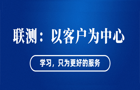 “以客戶為中心”——聯測從“這里”出發!
