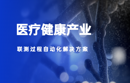 聯測儀表:助力醫療健康事業高質量發展