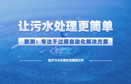 聯測儀表:讓醫療污水處理“更簡單”